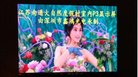 鑫鴻光電于江蘇南通大自然度假村安裝P3室內LED顯示屏完美布置