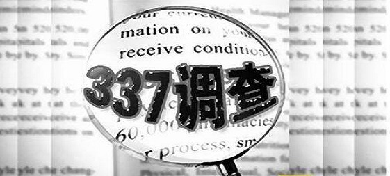 中國LED顯示屏企業(yè)贏(yíng)得“337調查”